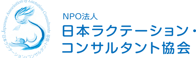 日本ラクテーション・コンサルタント協会