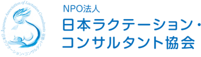 「メディアに紹介された取材記事 」の母乳育児情報一覧(1 ページ目)｜母乳育児情報｜NPO法人日本ラクテーション・コンサルタント協会