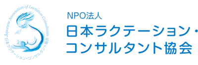 2024年｜日本ラクテーション・コンサルタント協会